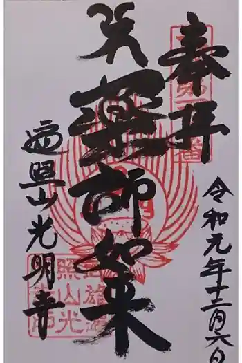 光明寺の御朱印 2019年12月