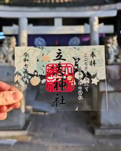 立志神社の御朱印