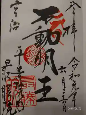 御朱印 「不動明王」