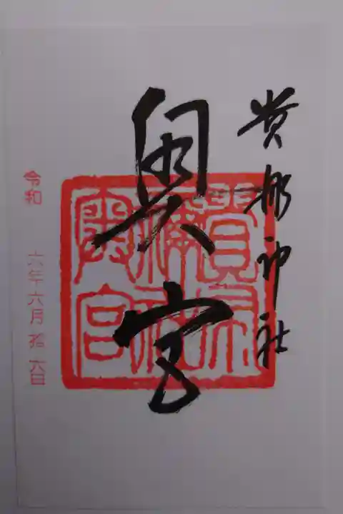 書き置き 貴船神社にて拝受
