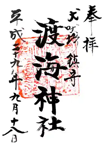 渡海神社の御朱印