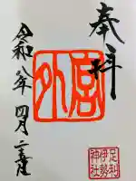 伊勢神社の御朱印