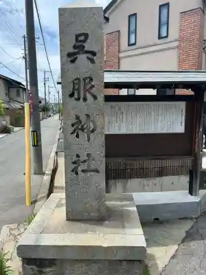 呉服神社(大阪府)