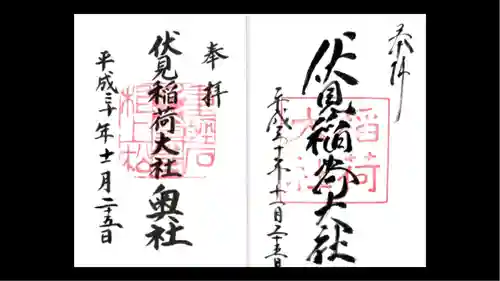 伏見稲荷大社の御朱印