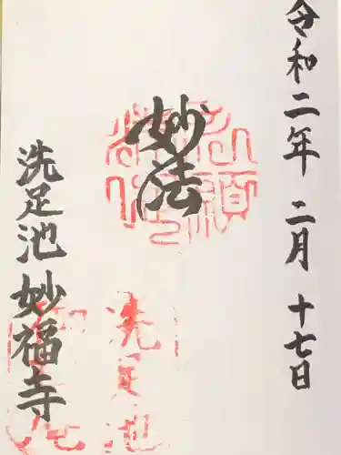 妙福寺の御朱印