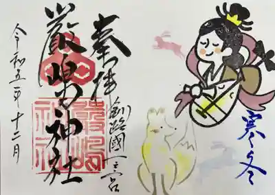 令和5年12月厳島神社御朱印