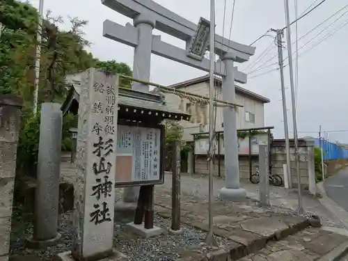 新羽杉山神社の鳥居