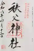 秩父神社の御朱印