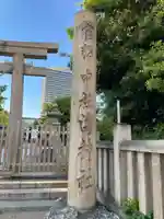 海神社(兵庫県)