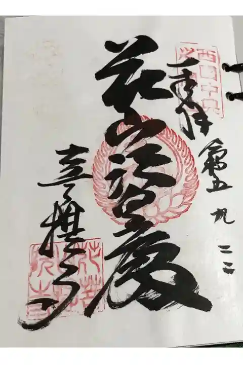 花山院菩提寺 西国三十三所巡礼