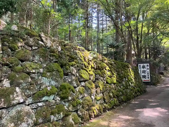 上ノ院本坊 来迎院(京都府)