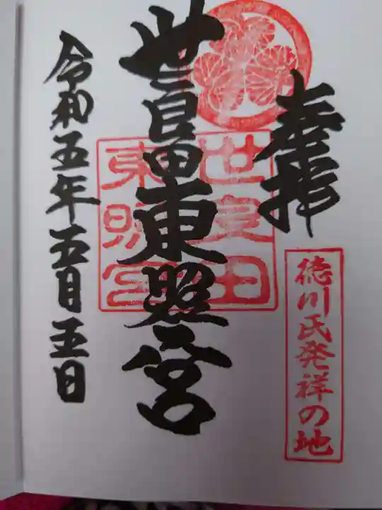 世良田東照宮の御朱印
