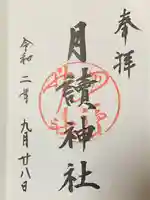 月読神社(松尾大社摂社)の御朱印