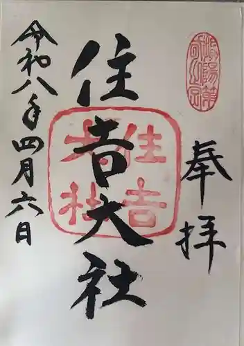 住吉大社の御朱印