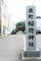 森町稲荷神社のその他建物