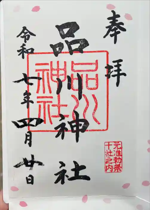 品川神社の御朱印