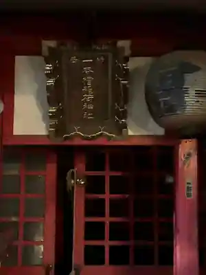 一本槍稲荷神社(東京都)