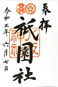 八坂神社(祇園さん)の御朱印