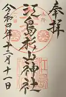 江島杉山神社(東京都)