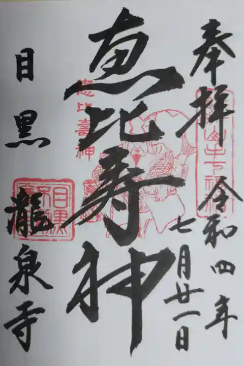 江戸最初山手七福神(元祖山手七福神)、恵比寿神の御朱印。恵比壽(えびす)の絵