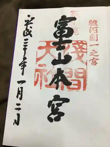 富士山本宮浅間大社の御朱印