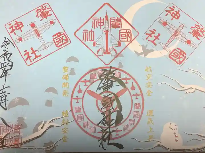 溝旗神社(肇國神社)の御朱印