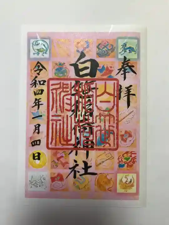 白笹稲荷神社(神奈川県)