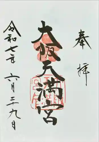 大阪天満宮(大阪府)