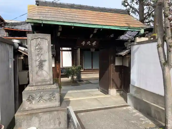 長久寺(東京都)