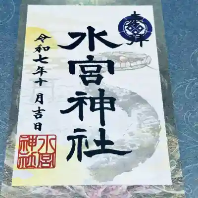 水宮神社(埼玉県)