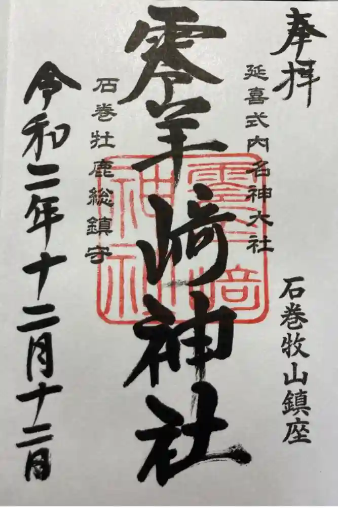 零羊崎神社の御朱印