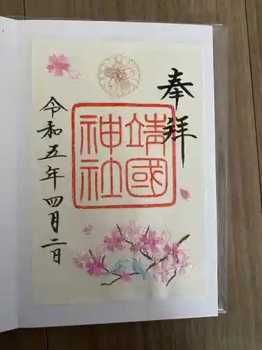 靖國神社の御朱印