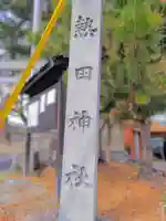 熱田社(宝神町会所裏)のその他建物