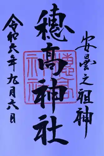 穂高神社本宮の御朱印