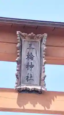 三輪神社(秋田県)