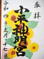 小平神明宮の御朱印