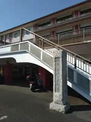 身代り不動尊(大明王院)(神奈川県)