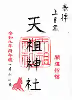 天祖神社(上目黒天祖神社)の御朱印
