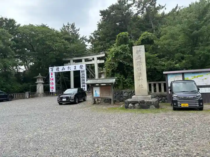 新潟縣護國神社(新潟県)