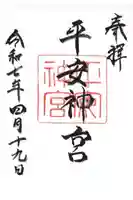 平安神宮の御朱印