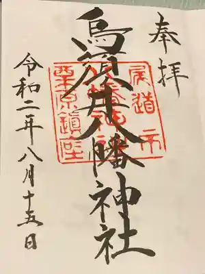 烏須井八幡神社(広島県)