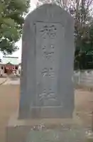 和田稲荷神社(東京都)