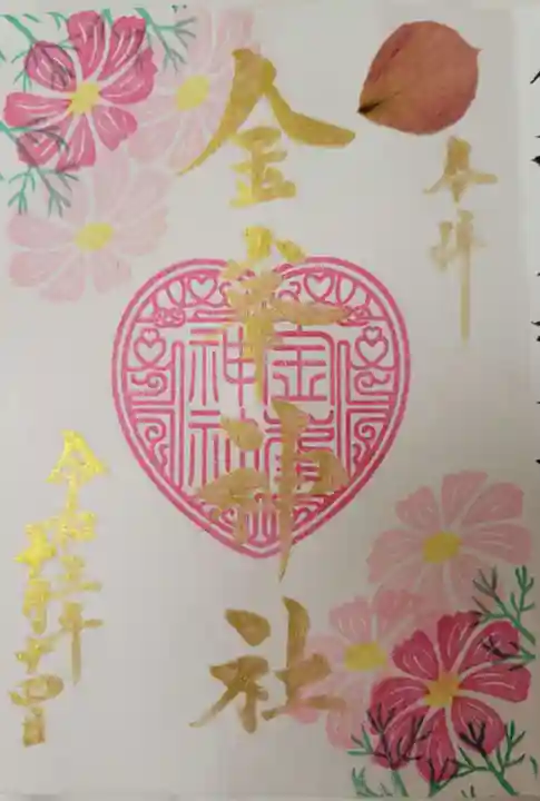 金峯神社の御朱印