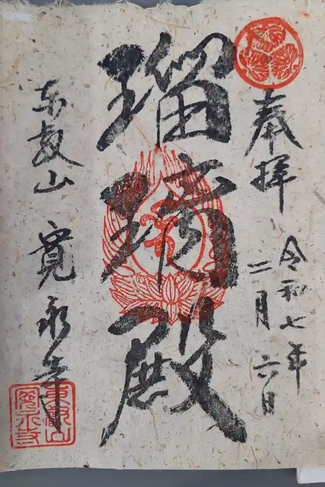 寛永寺(根本中堂)の御朱印