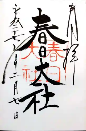 春日大社の御朱印
