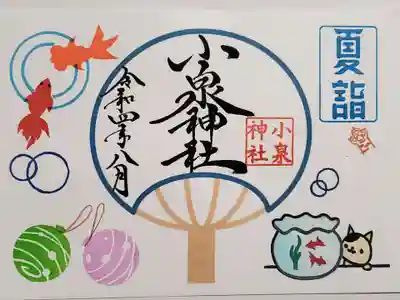 うちわの御朱印