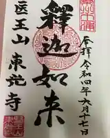 東光寺の御朱印