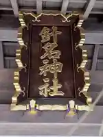 針名神社のその他建物