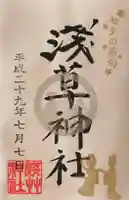 浅草神社の御朱印