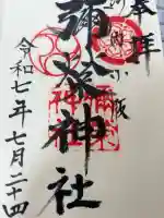 彌榮神社の御朱印